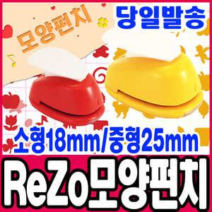 [문구티쳐] 포코스 모양펀치 ReZo 소형 18mm & 중형 25mm 모음전 / 41중택1 / 종이공예 모양커터기 페이퍼아트