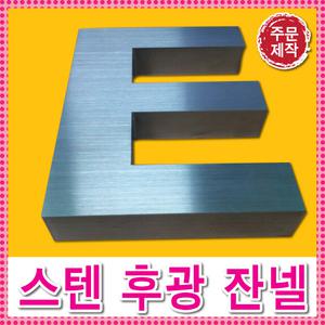 스텐채널/간판제작전문/LED간판/실내간판/고무스카시/스텐후광간판/1년A/S /디자인의뢰/빠른시안/고급간판