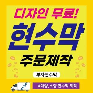현수막/제작/기급현수막/소량/대량