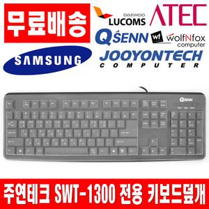 주연테크 SWT-1300 호환키스킨 키보드덮개 키보드커버
