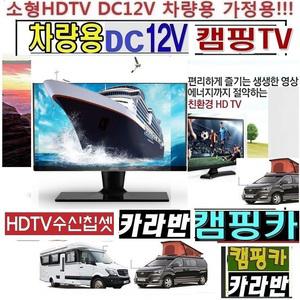 고화질.캠핑TV(DC12V)카라반(22형)USB-MHL 차량용 KW2 선명한TV 매장용TV 카라반TV 캠핑카 MHL-USB 차량용