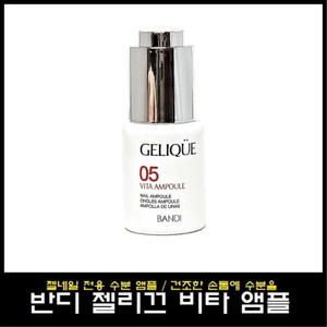 반디 젤리끄 비타앰플/젤전용 수분 손톱영양제