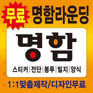 명함/명함제작/스티커/전단지/봉투/디자인/제작/인쇄