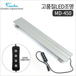 칸후 LED 등커버 MD-450 (밝기조절/타이머) /수족관 어항 수조 수초 열대어 조명 구피 거북이 램프 등