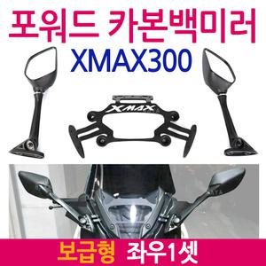 XMAX포워드백미러 보수형 엑스맥스거울 XMAX300백미러 XMAX300거울/엑스맥스300 튜닝