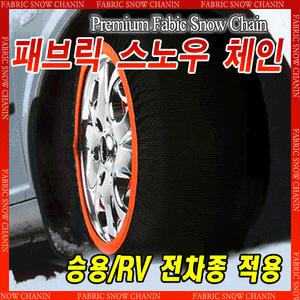 패브릭직물 스노우체인 스노우체인 겨울체인 간편장착