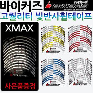 바이커즈 XMAX휠스티커 엑스맥스 휠테이프 튜닝용품 바이커스/BIKERS 엑스맥스300휠스티커 XMAX300휠테이프