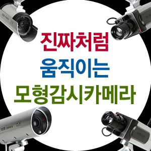 진짜처럼 움직이는모형CCTV카메라/감시카메라/적외선경보기/도난방지/방범