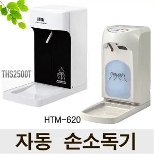 자동손소독기/THS-2500T/htm-620/인기제품