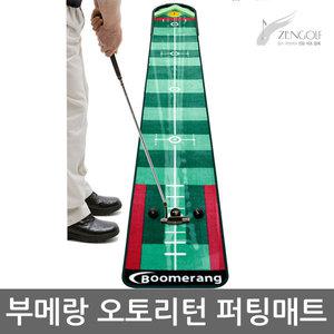 젠골프 부메랑 골프 오토리턴 퍼팅연습기 오토퍼팅기 실내 사무실 집 퍼팅연습