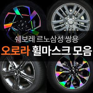 트레일블레이저 말리부 SM5 SM6 SM7 QM5 QM6 XM3 렉스턴 홀로그램 휠스티커