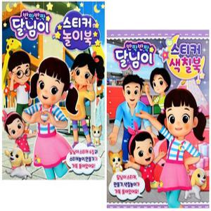 반짝반짝달님이-스티커색칠북2+놀이북