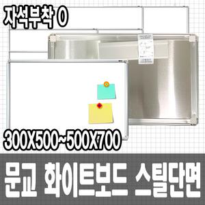 [문구티쳐] 문교 화이트보드 스틸 단면 300x500/400x600/500x700/(mm)