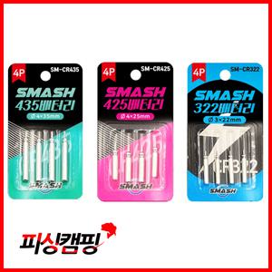[스매쉬]425/435/322 배터리 4개입/케미/전지