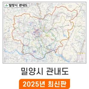 밀양시 관내도 / 코팅(小) 소형 110x80cm - 경남 밀양시지도 행정 전도 최신판 밀양 지도 코리아