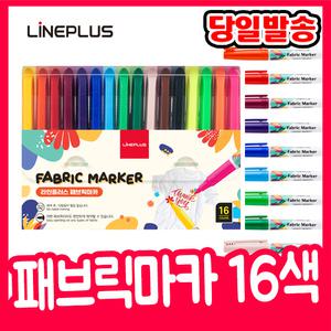 [오피스스쿨] 라인플러스 패브릭마카 16색세트 데코패브릭 섬유용펜 염색마커