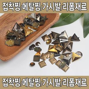 찡/스터드/아크릴찡/진주찡/스터드찡/스파이크찡/징/