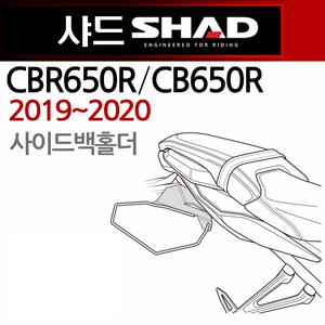 SHAD샤드 CBR650R/CB650R 사이드백홀더 사이드브라켓 샤드/SHAD 2019~2020 CBR650R캐리어 CB650R가방