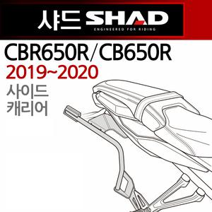 SHAD샤드 CBR650R/CB650R 사이드캐리어 사이드브라켓 샤드/SHAD 2019~2020 CBR650R CB650R옆가방