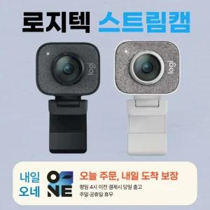 로지텍 Stream Cam 스트리밍캠 / 평일 오후 4시까지 바로출발 / 병행수입 정품 / 정품박스/
