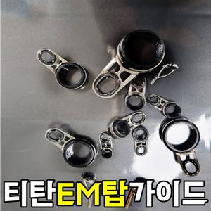 EM탑가이드(0.7~1.6) 티탄가이드 DM 경사가이드 낚시대수리부품