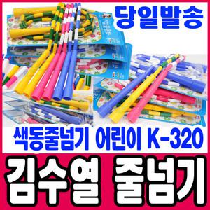 [문구티쳐] KC인증 김수열줄넘기 색동줄넘기 K-320 (어린이용)