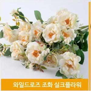 [셀러허브]조화 와일드로즈 우아한장미 실크플라워 라이트옐로우 (S8102528)
