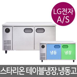 스타리온 업소용 테이블냉장.냉동고 SR-T15B1F 냉장1냉동1 1500 메탈엠보