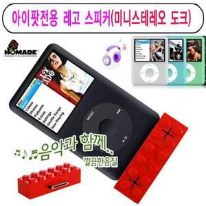 [러브하우스]HOMADE 아이팟전용 레고스피커