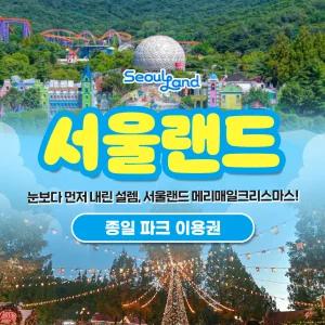 (당일사용가능) 과천 서울랜드 종일권/파크이용권/종합권/루나파크/서울/나들이/데이트