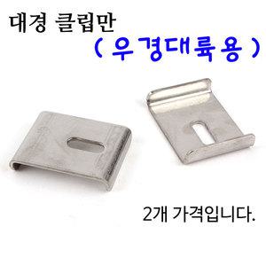대경 클립만 2EA (우경대륙용) 낚시좌대 받침틀 고정