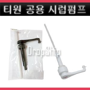 티원/범용/소스/시럽/펌프/공용/포모나/1883/모닝/다빈치/토라니/베드렌/설탕/커피/초코/카라멜/바닐라