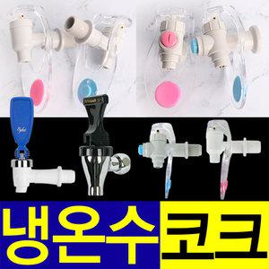 정수기 코크 냉온수기 밸브 냉수 온수 꼭지 부품 교체