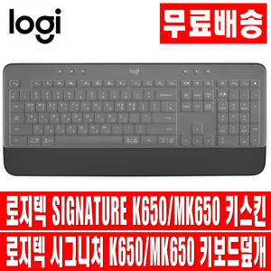 오랜웰 로지텍 시그니처 K650/MK650 키스킨 키보드 덮개 커버