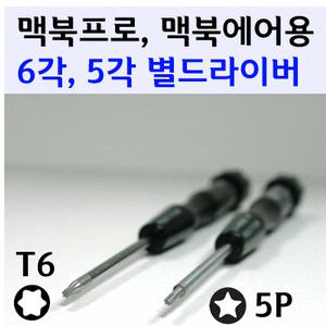 맥용 분해/사용(1셋트) 6각 5각/별드라이버/별나사/별렌치 6각렌치 T6 5P