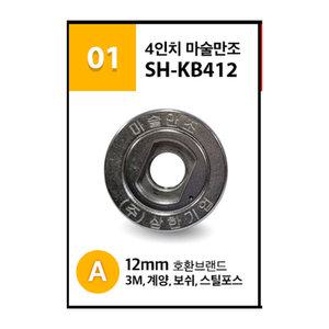 그라인더 4인치 마술만조 계양 보쉬 스틸포스 호환 SH-KB412