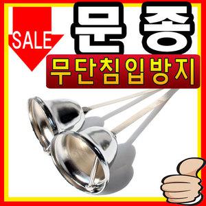 무단침입방지 현관문종모음/출입문종/도어벨/차임벨/방범용품/보안용품/안전고리