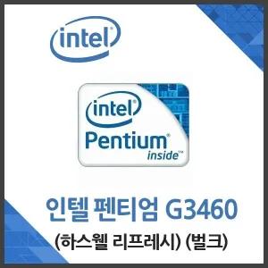 [엠지솔루션](인텔) 펜티엄 G3460 하스웰 리프레시 벌크