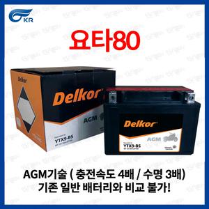 KR모터스 요타80 배터리 YTX9-BS 8Ah