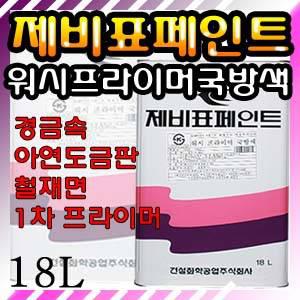 [제비표페인트]워시프라이머국방색18L/경금속/아연도금판/철재면/페인트/2액형프라이머/부착력우수/