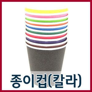 칼라종이컵(50개입)/칼라종이컵/색종이컵/종이컵/칼라컵50개입/교재용컵/학습준비물/만들기재료