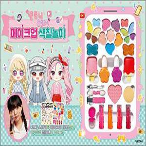 옐언니 옷입히기 메이크업 색칠놀이