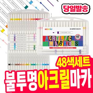 [오피스스쿨] 문교 아크릴 마카세트 48색 목재 유리 패브릭 마카 불투명아크릴 아크릴마커펜 수성펜 미술용품