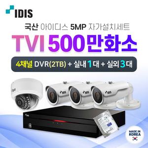 국산 IDIS 아이디스 500만화소 실내1대+실외3대+4채널 DVR 녹화기 CCTV 자가설치세트