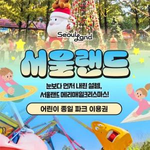 서울랜드 어린이 종일권(당일사용/톡발송/주중,주말 상관없이 이용가능)/테마파크/서울대공원/놀이공원/놀이기구