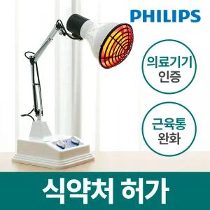 [식약처 허가] 적외선 조사기 의료기기 온열 치료기 필립스 램프 강아지 근적외선 가정용
