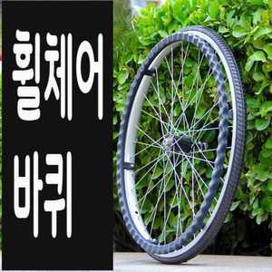 수동 휠체어 24인치 바퀴 큰 타이어 뒷바퀴 액세서리