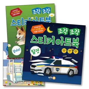 조각 조각 스티커 아트북 3종 세트 4 - 탈것 우리집 강아지 (전3권)