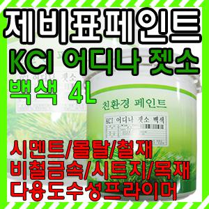 친환경 페인트 KCI 어디나 젯소 백색 4L 초보자도 손쉽게 도장 하고 가정에서도 쉽게 사용 제비 젯소