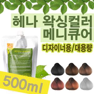 [CO&COS 헤나 왁싱컬러 500ml]헤어메니큐어코팅/대용량/시술도구증정/염색약/트리트먼트/새치커버/에센스